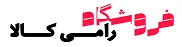 فروشگاه رامی کالا